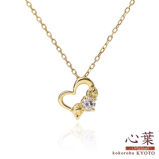 女性へのプレゼント K18 心葉 ダイヤモンド 0.1ct葵×ハートネックレス